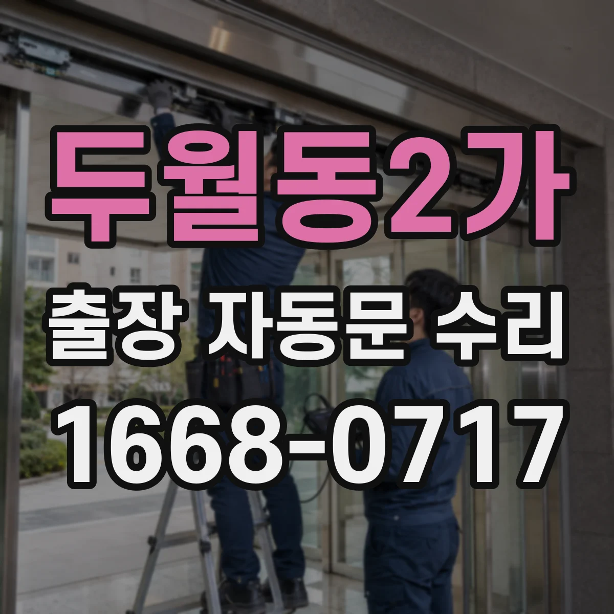 두월동2가 출장 자동문 수리