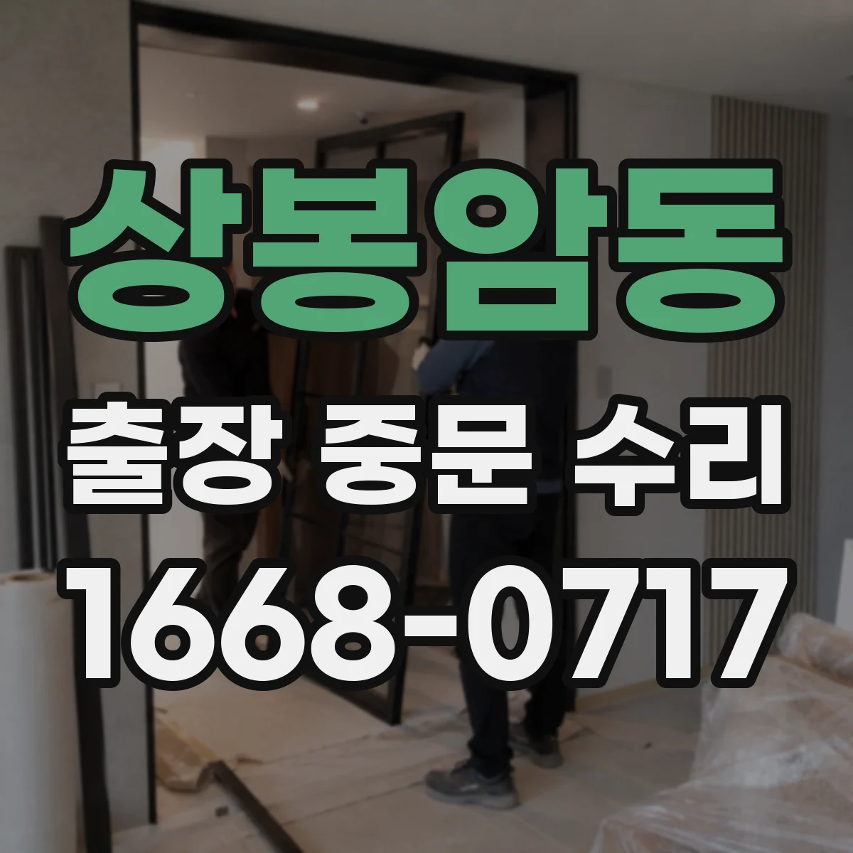 상봉암동 출장 중문 수리