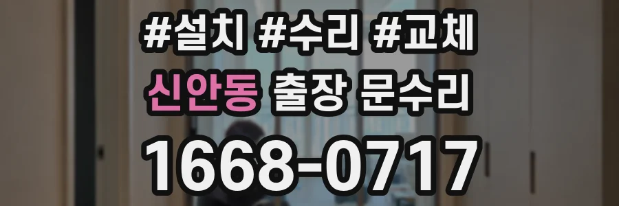 신안동 출장 문수리