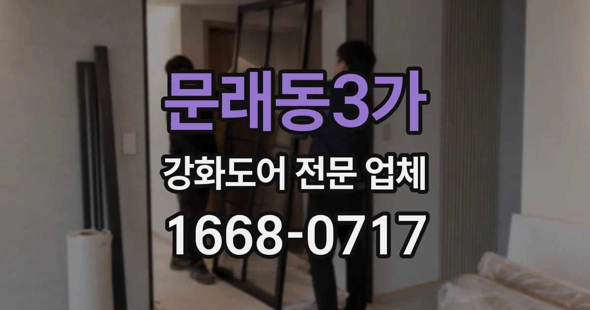문래동3가 강화도어 전문 업체