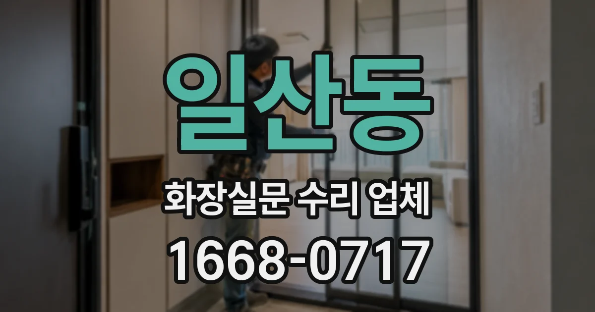 일산동 화장실문 수리 업체