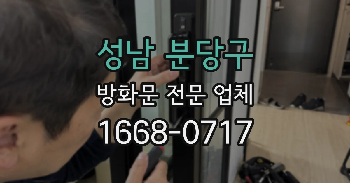 성남 분당구 방화문 전문 업체