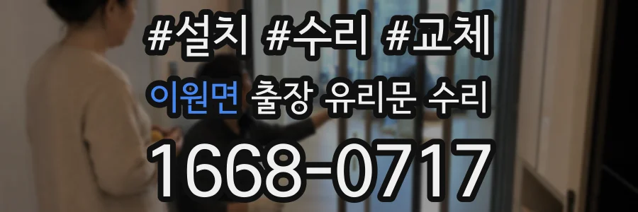 이원면 출장 유리문 수리