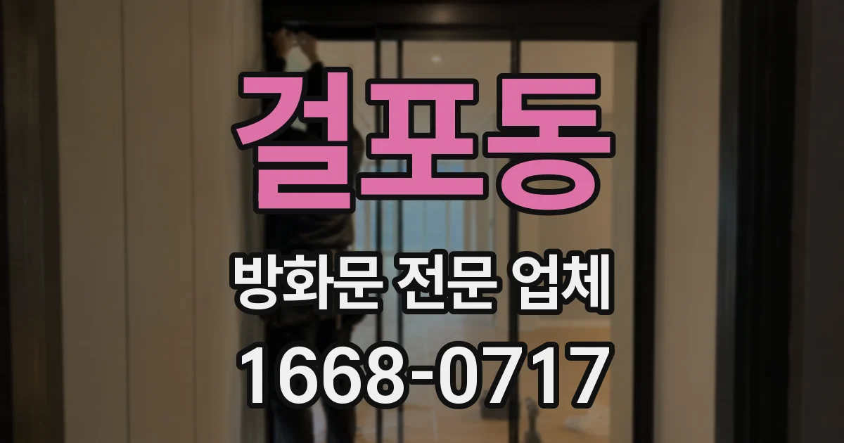 걸포동 방화문 전문 업체