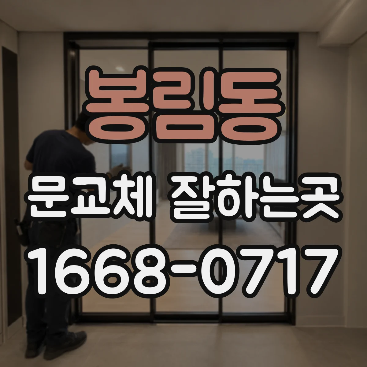 봉림동 문교체 잘하는곳
