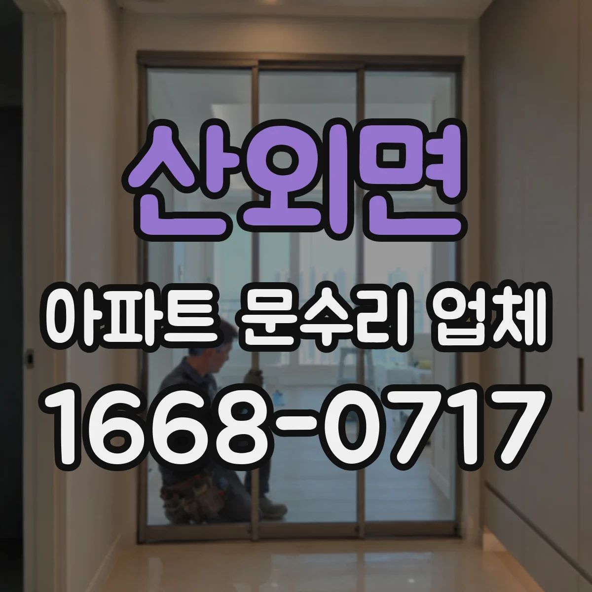 산외면 아파트 문수리 업체