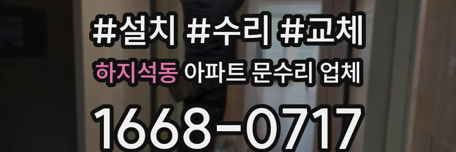 하지석동 아파트 문수리 업체