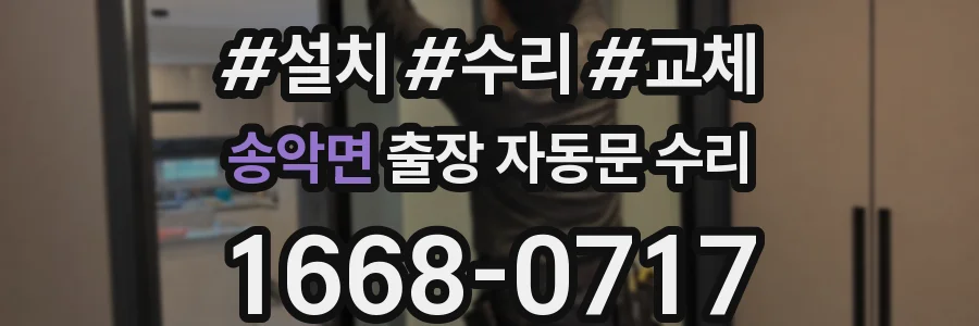 송악면 출장 자동문 수리