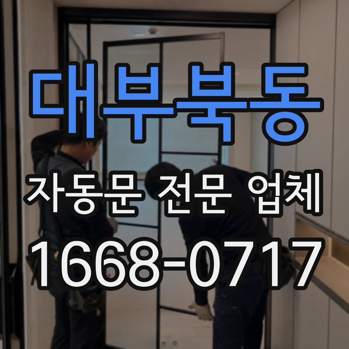 대부북동 자동문 전문 업체