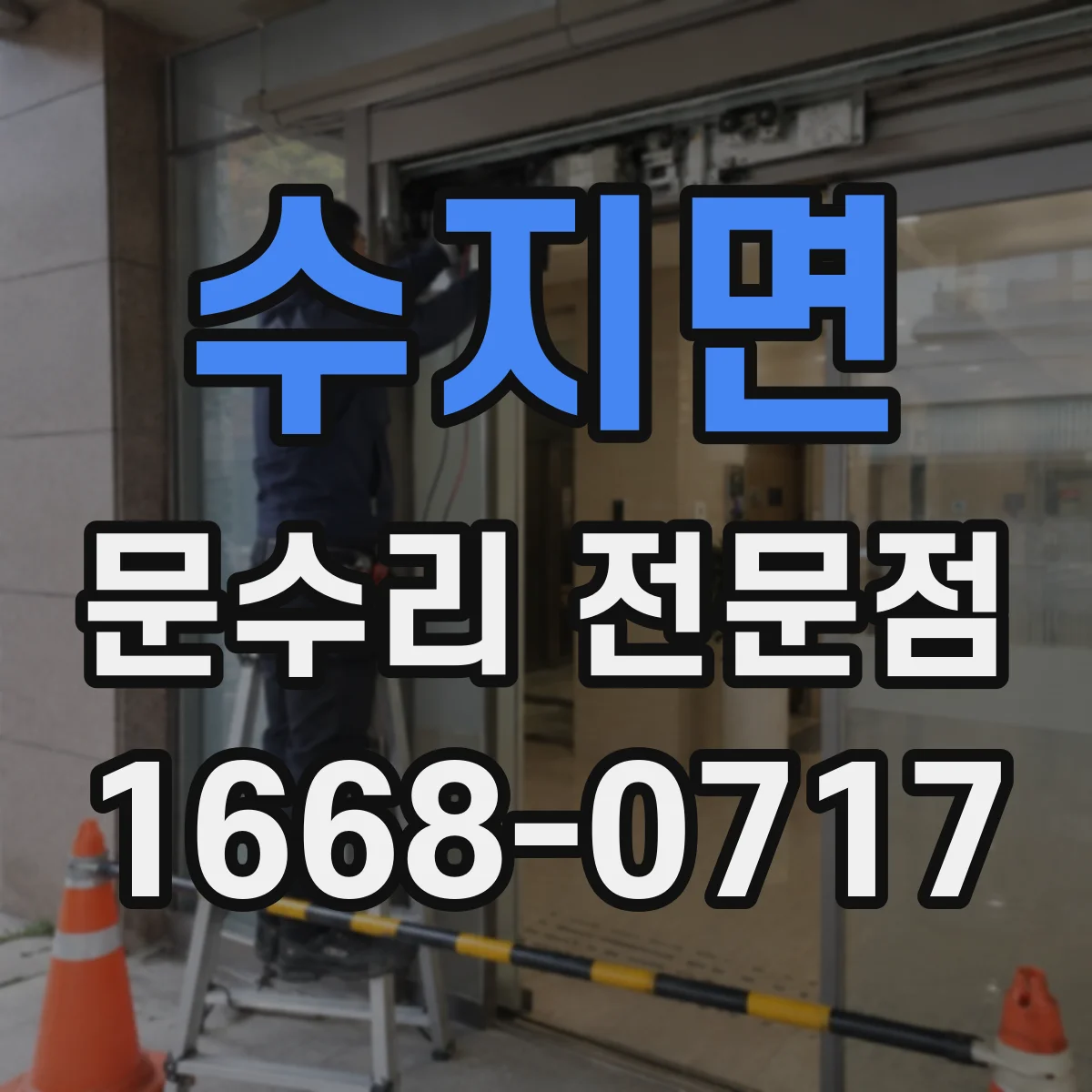 수지면 문수리 전문점