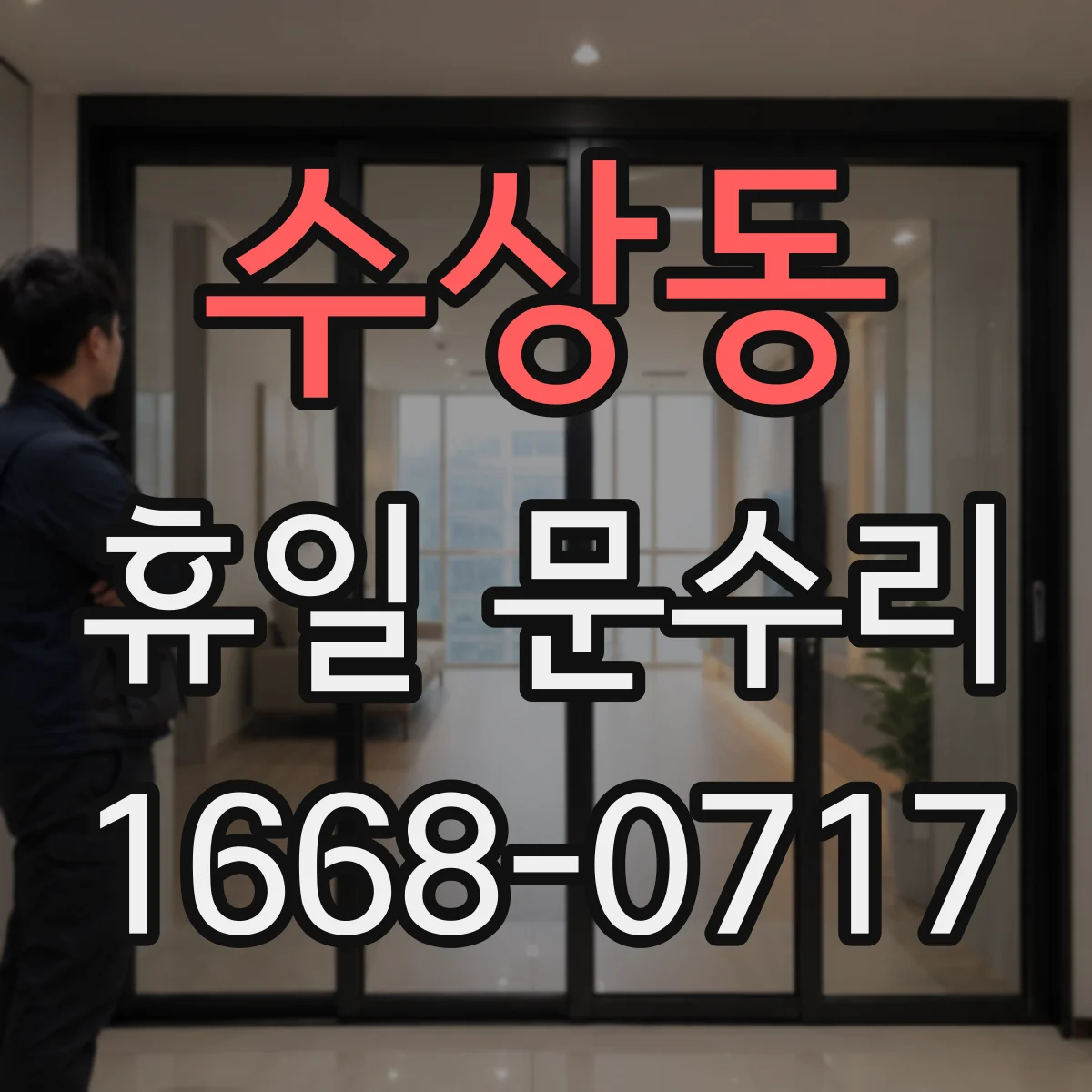 수상동 휴일 문수리