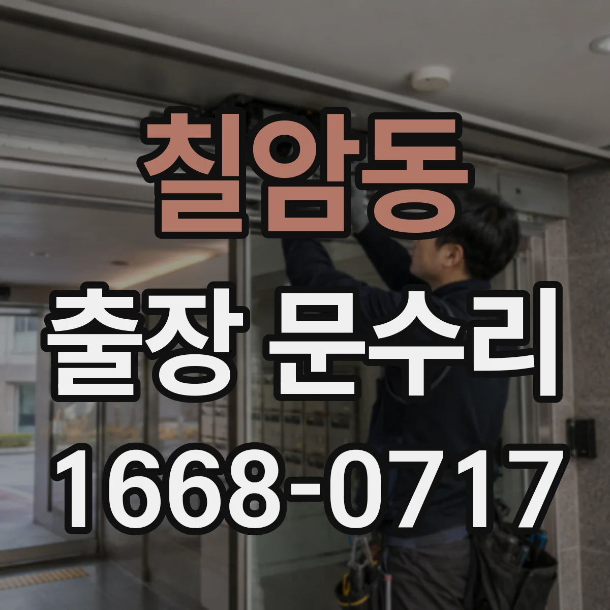 칠암동 출장 문수리