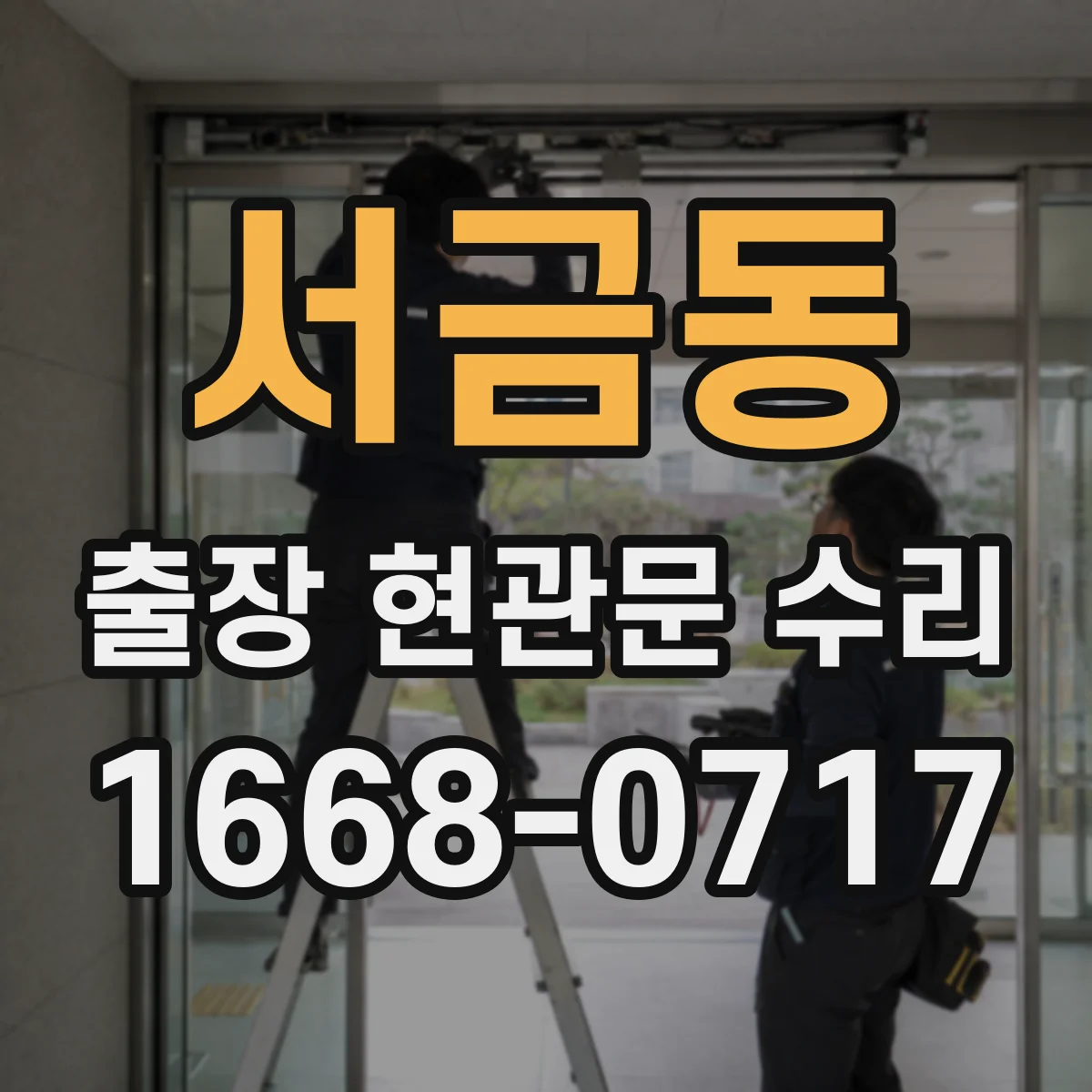 서금동 출장 현관문 수리