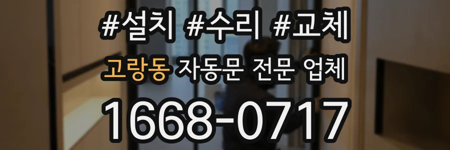 고랑동 자동문 전문 업체