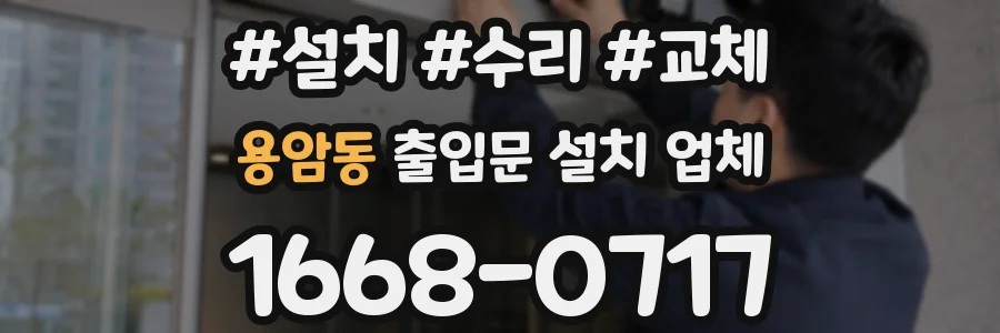 용암동 출입문 설치 업체