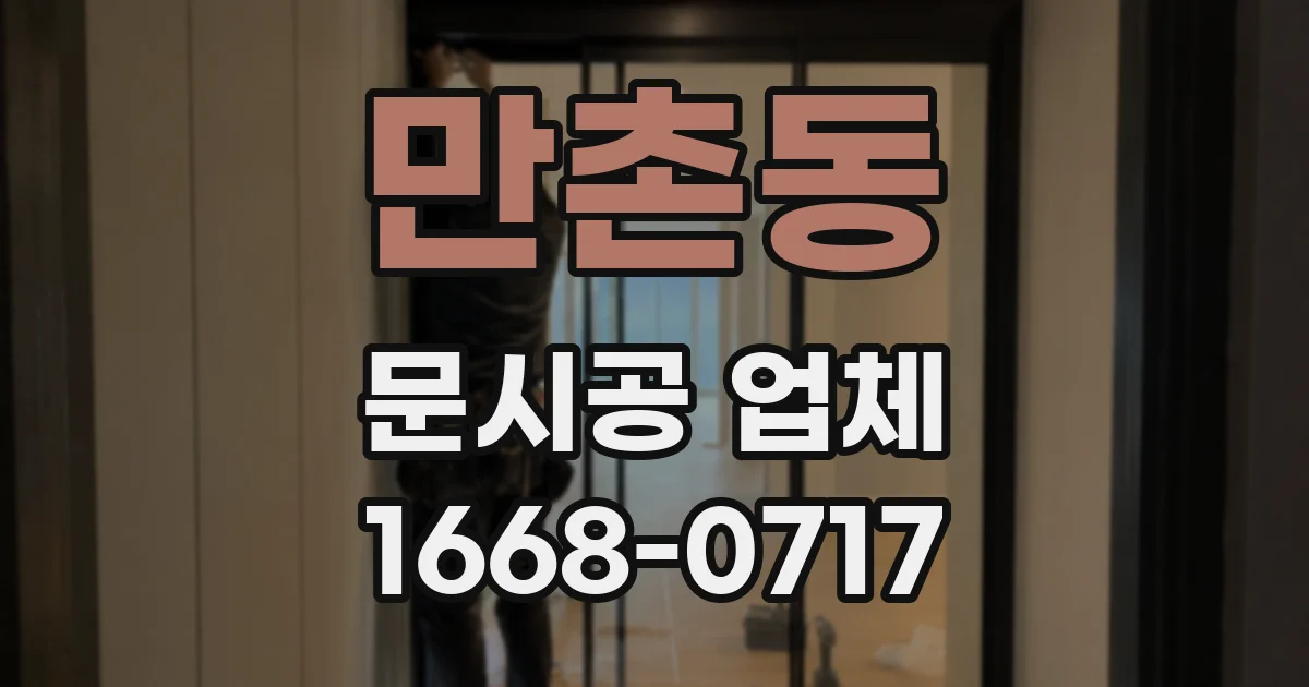 만촌동 문시공 업체