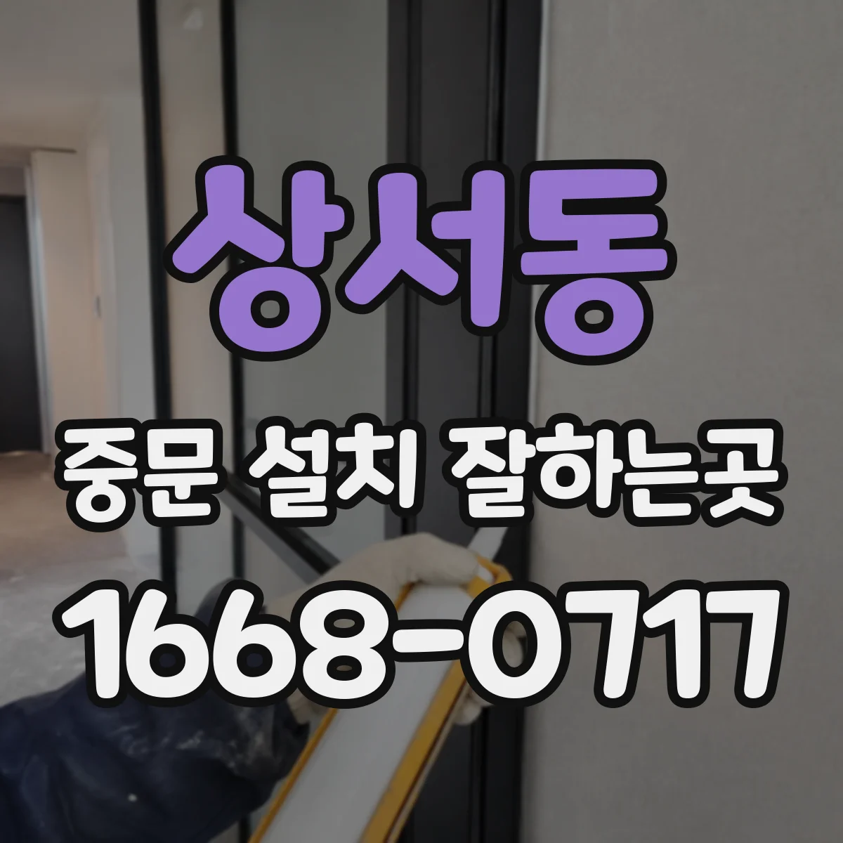 상서동 중문 설치 잘하는곳