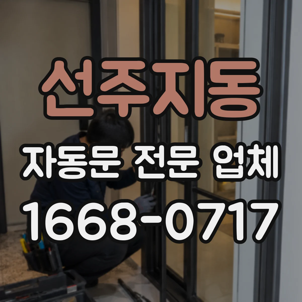 선주지동 자동문 전문 업체