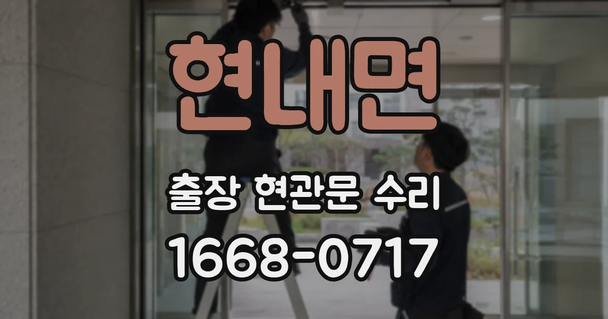 현내면 출장 현관문 수리