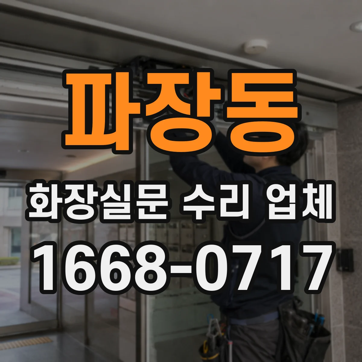 파장동 화장실문 수리 업체