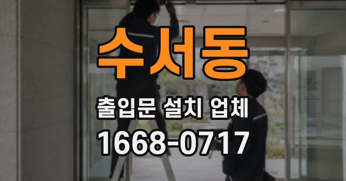 수서동 출입문 설치 업체