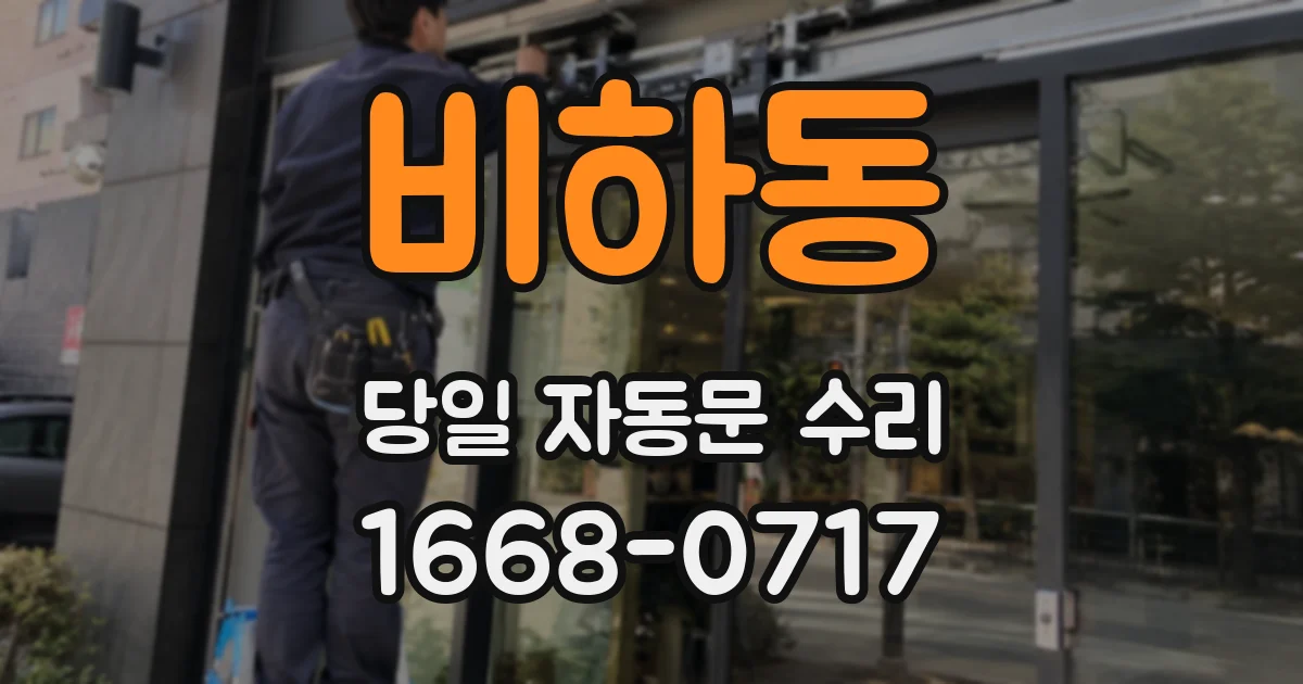 비하동 당일 자동문 수리