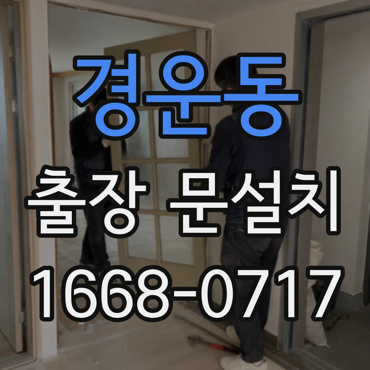 경운동 출장 문설치