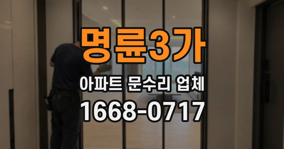 명륜3가 아파트 문수리 업체