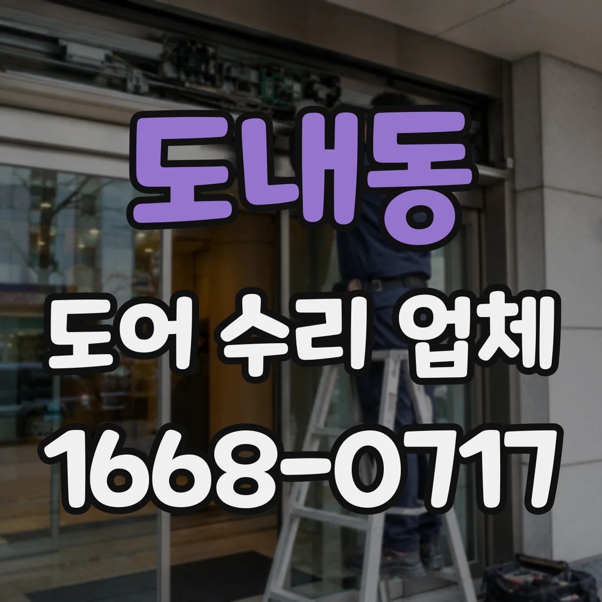 도내동 도어 수리 업체 배터리·충전 이슈로 인한 작동 불량 점검