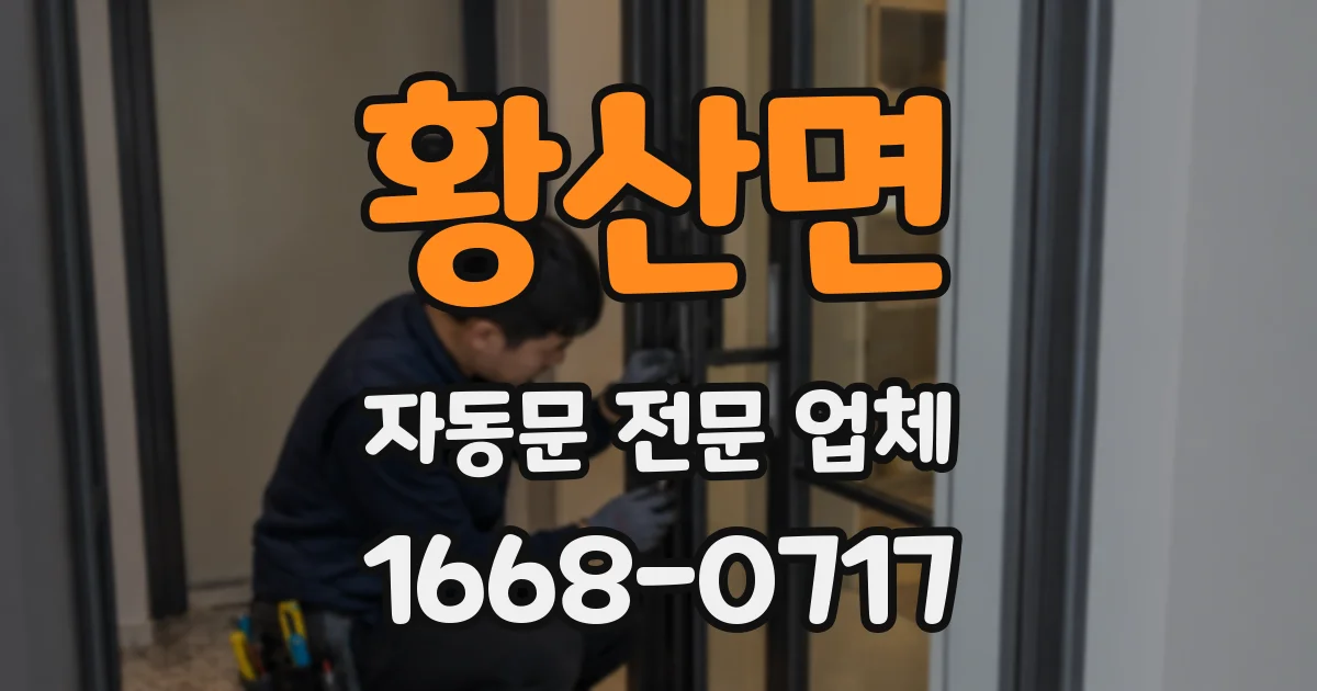 황산면 자동문 전문 업체