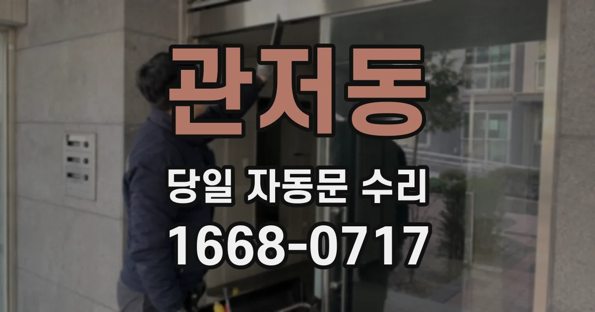 관저동 당일 자동문 수리
