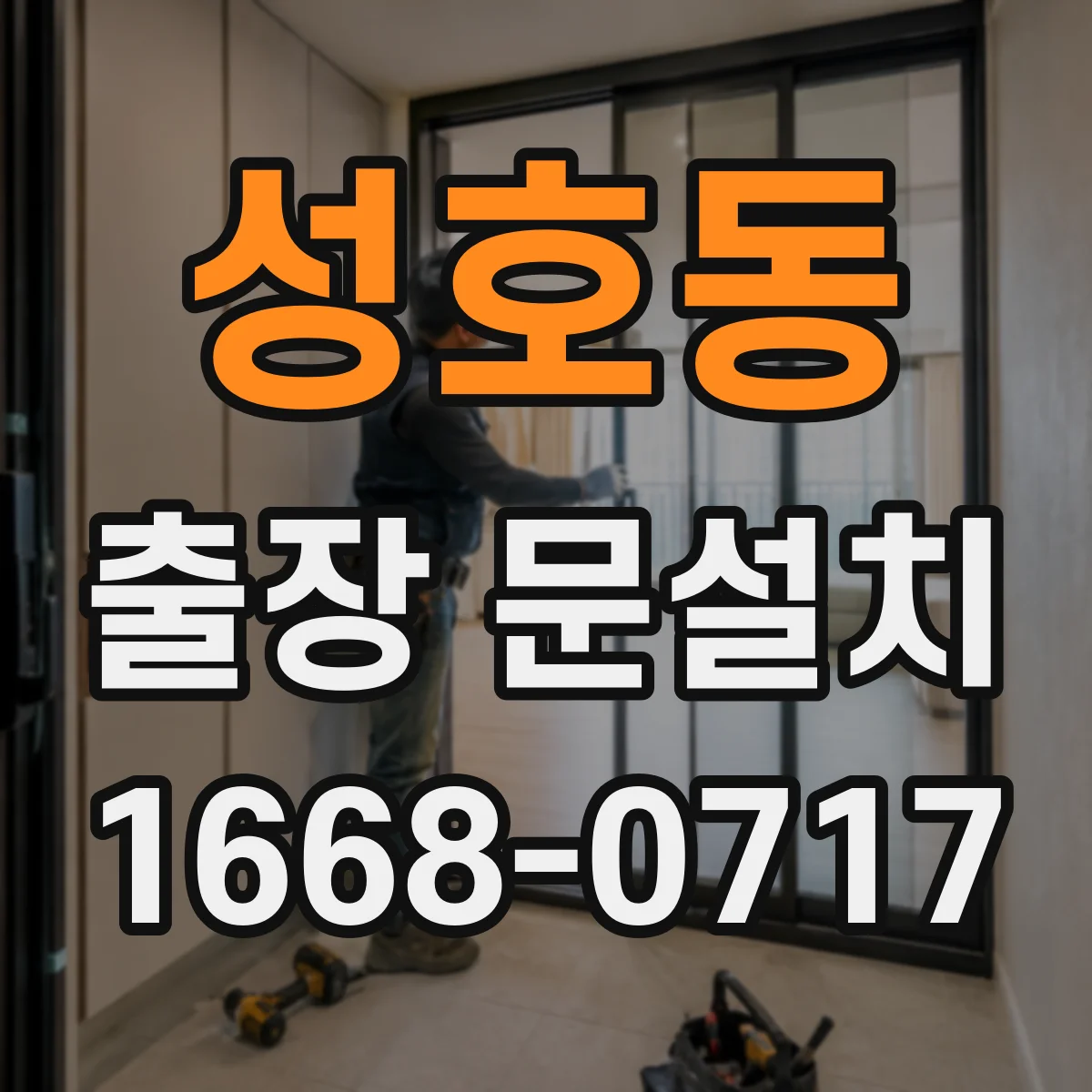 성호동 출장 문설치