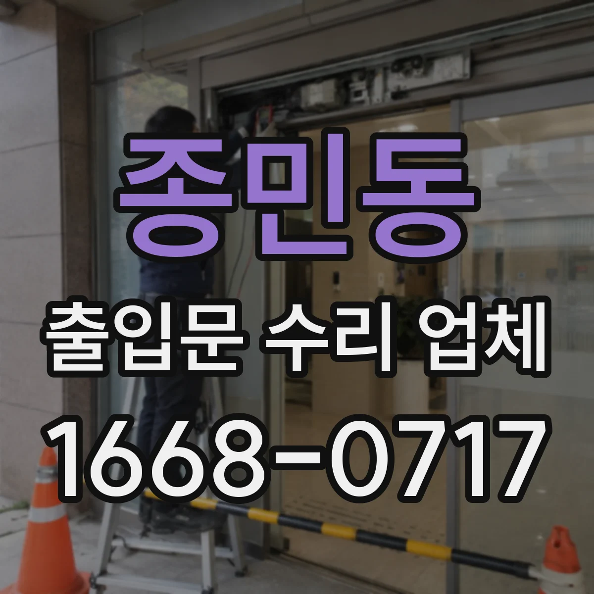 종민동 출입문 수리 업체