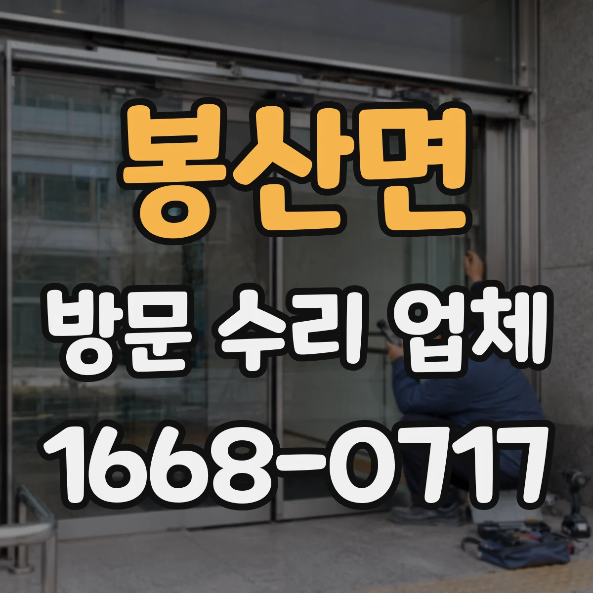 봉산면 방문 수리 업체