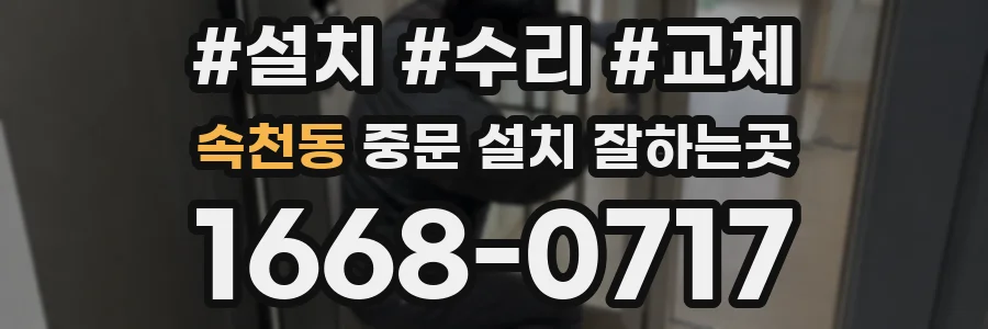 속천동 중문 설치 잘하는곳