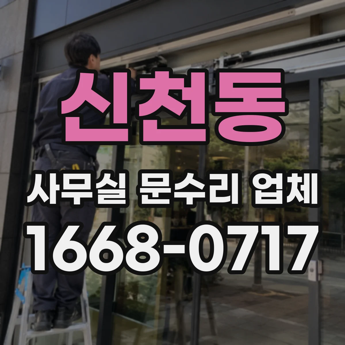신천동 사무실 문수리 업체