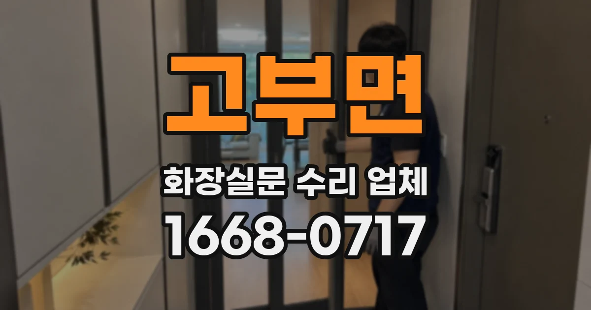 고부면 화장실문 수리 업체