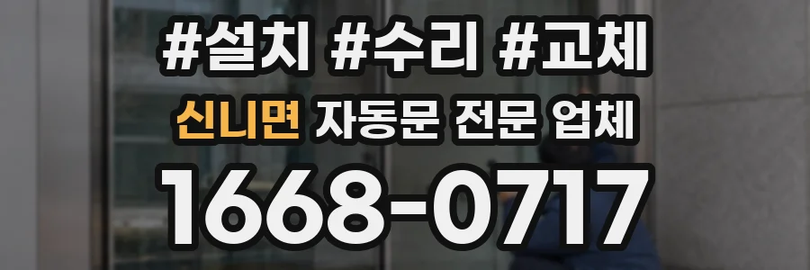 신니면 자동문 전문 업체