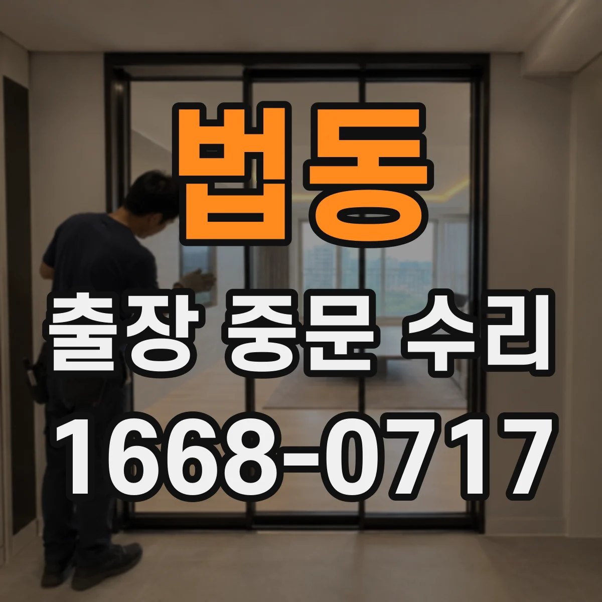 법동 출장 중문 수리