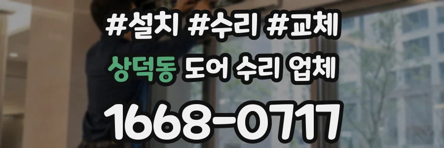 상덕동 도어 수리 업체