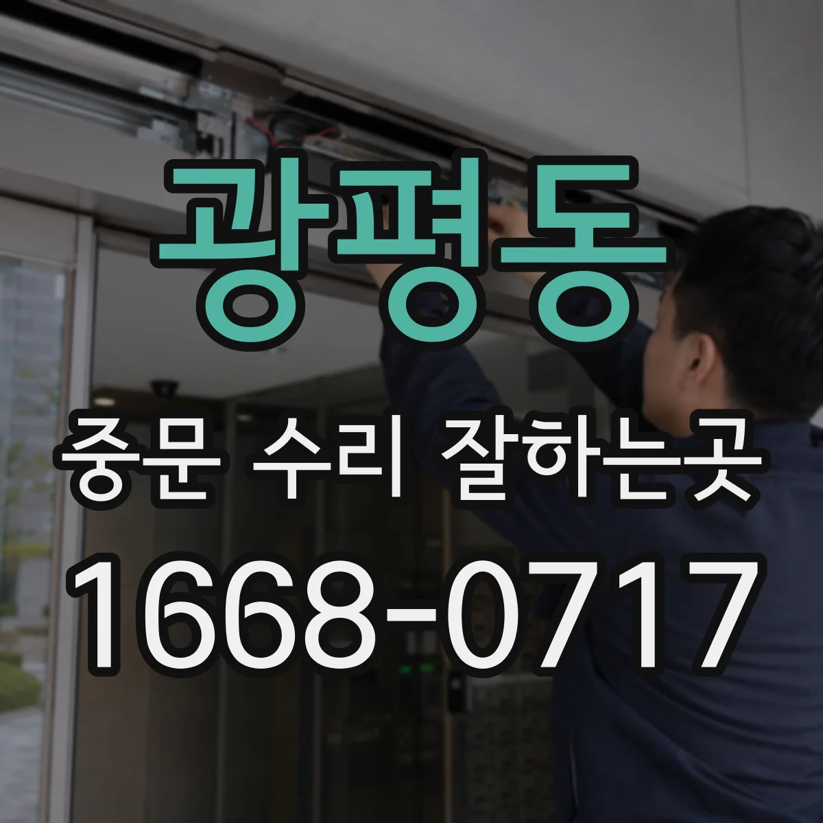 광평동 중문 수리 잘하는곳