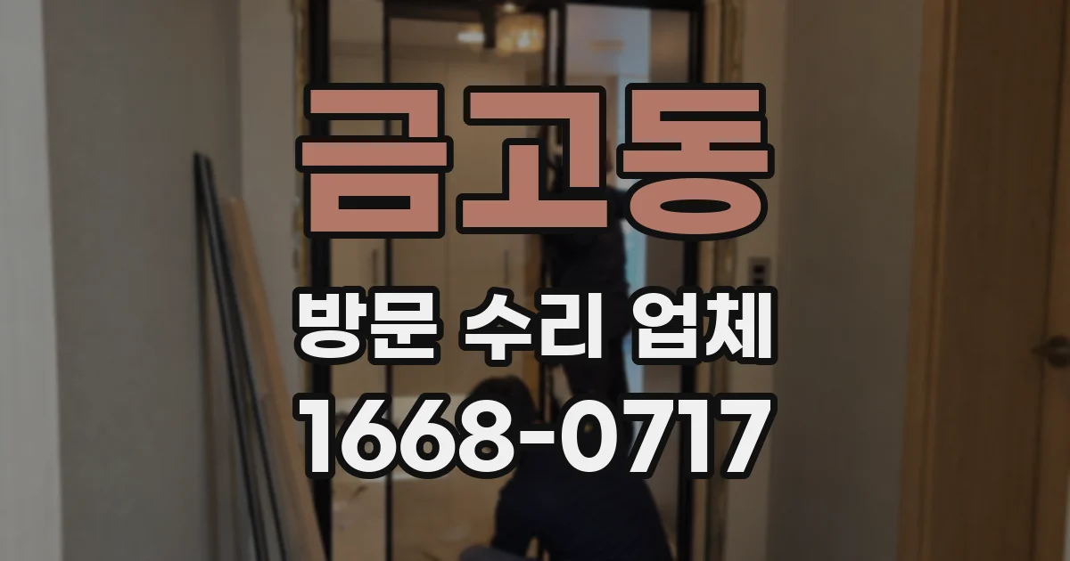 금고동 방문 수리 업체
