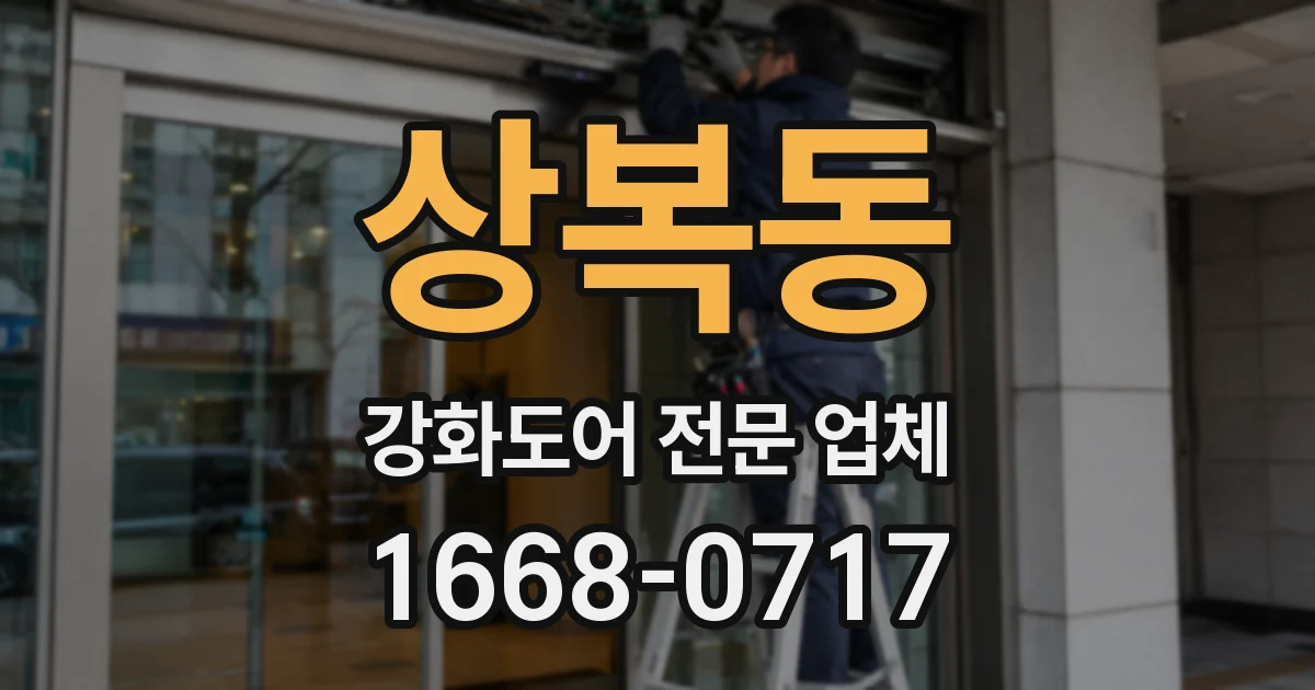 상복동 강화도어 전문 업체
