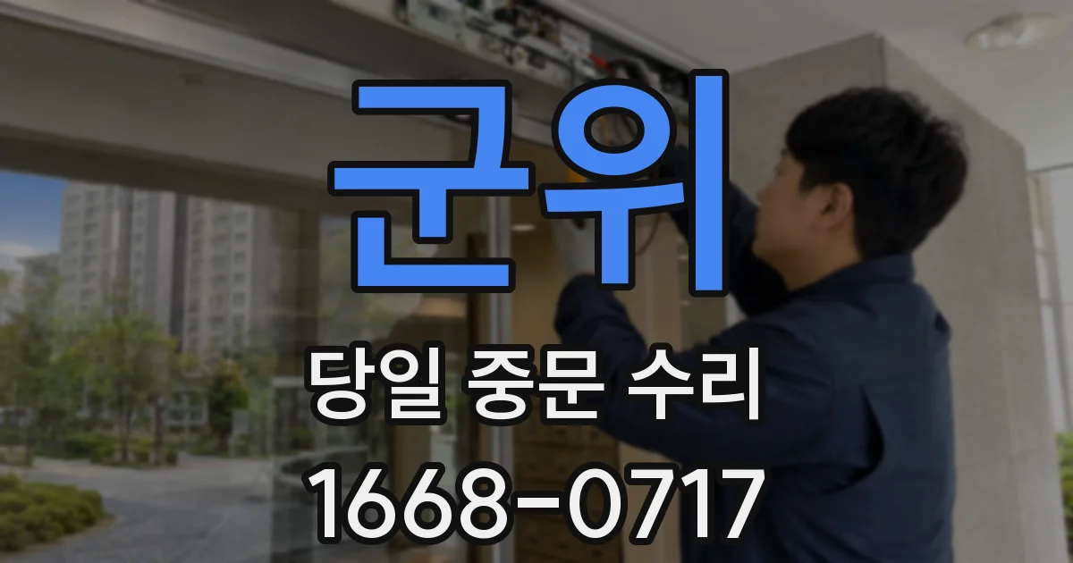 군위 당일 중문 수리
