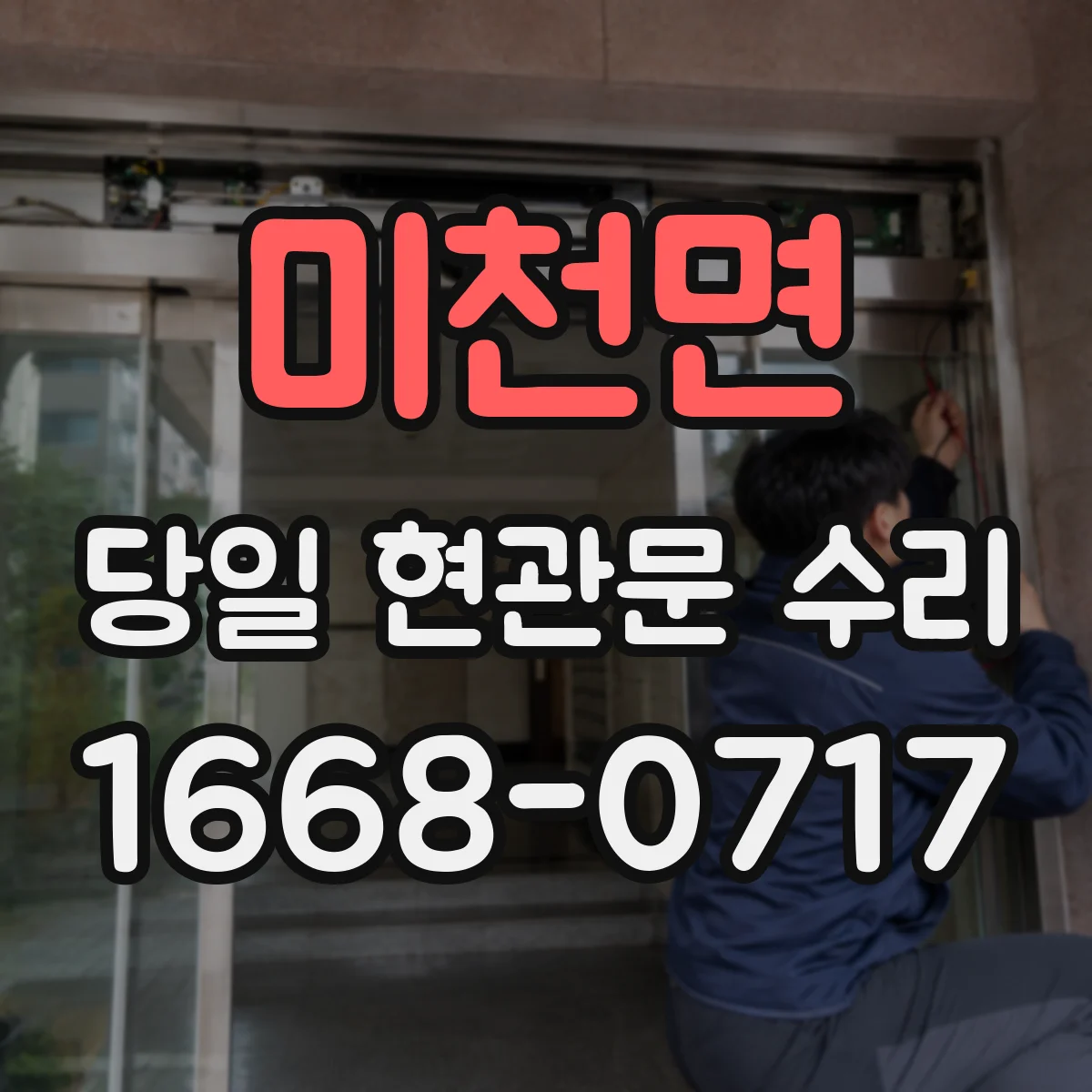 미천면 당일 현관문 수리