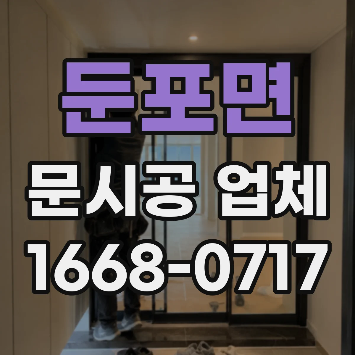 둔포면 문시공 업체