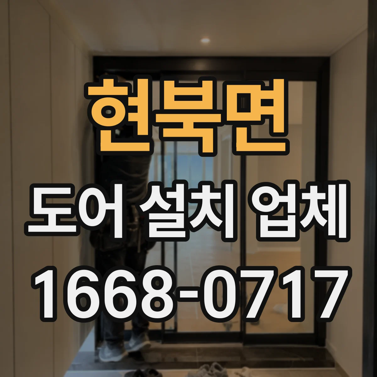 현북면 도어 설치 업체