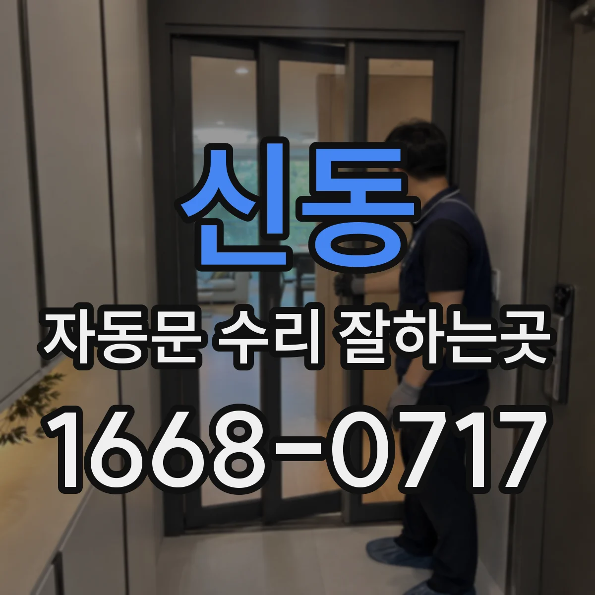 신동 자동문 수리 잘하는곳
