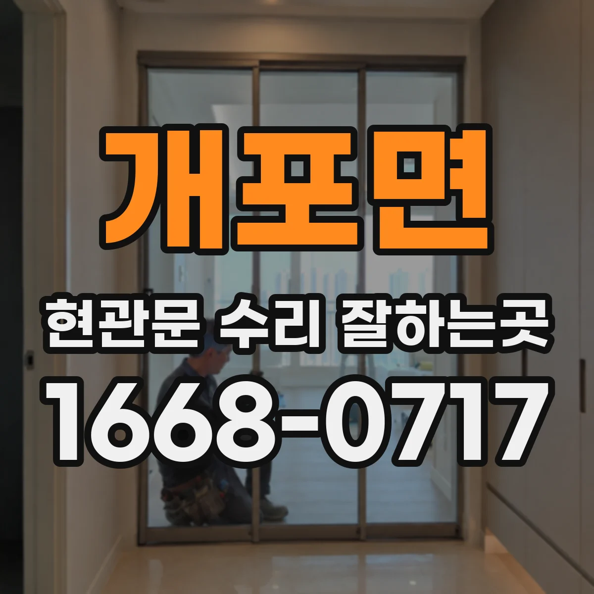 개포면 현관문 수리 잘하는곳