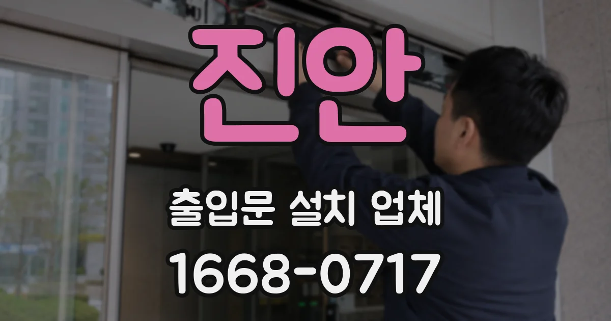 진안 출입문 설치 업체